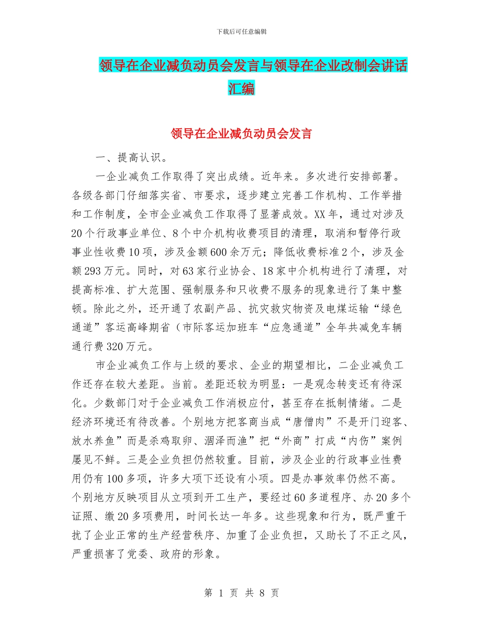 领导在企业减负动员会发言与领导在企业改制会讲话汇编_第1页