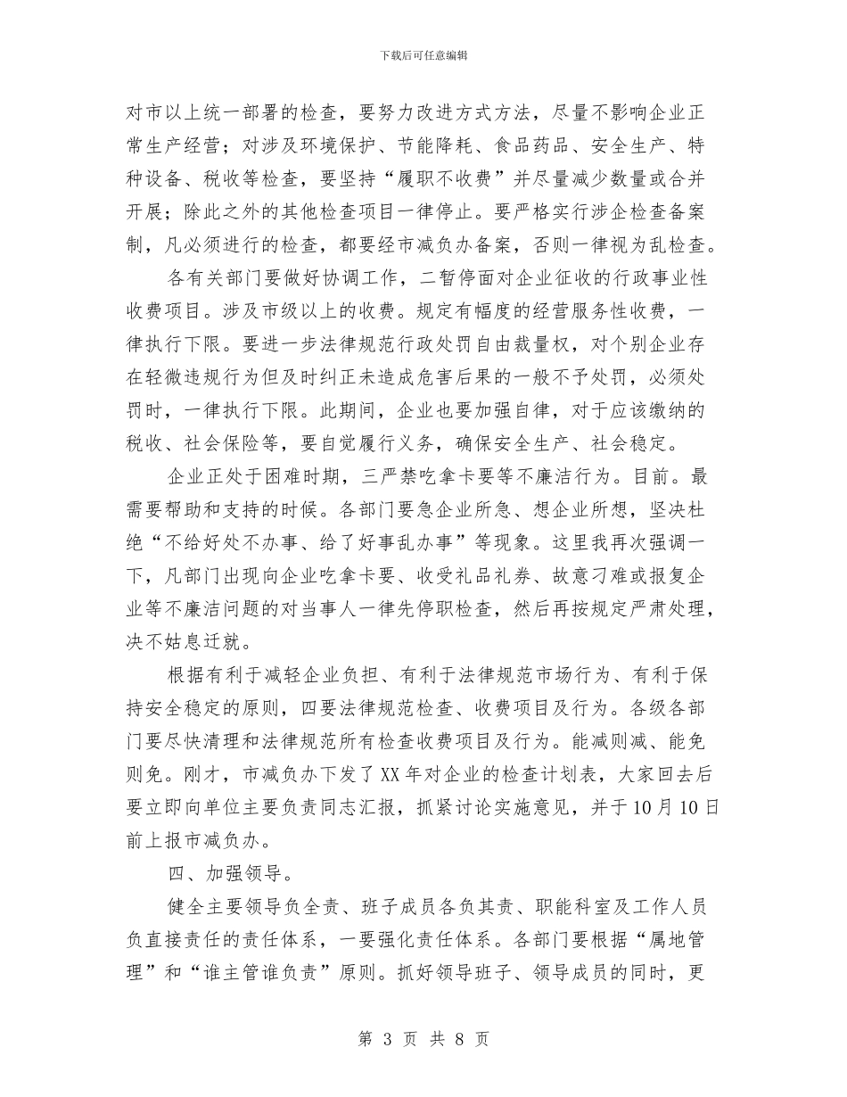 领导在企业减负动员会发言与领导在企业改制会讲话汇编_第3页
