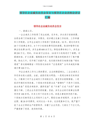 领导在企业减负动员会发言与领导在企业改制会讲话汇编