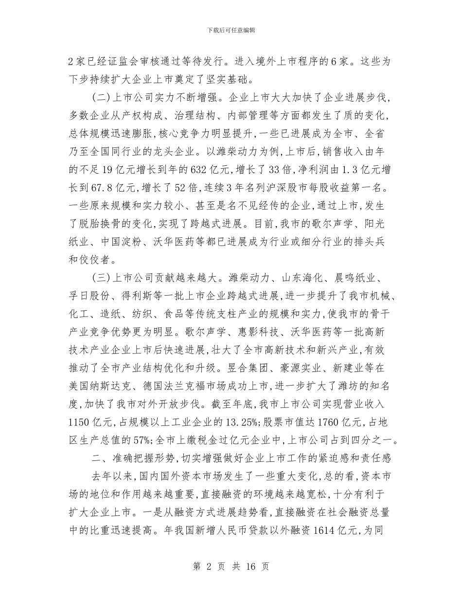 领导在企业上市工作会发言与领导在企业党组织整顿转化会讲话汇编_第2页