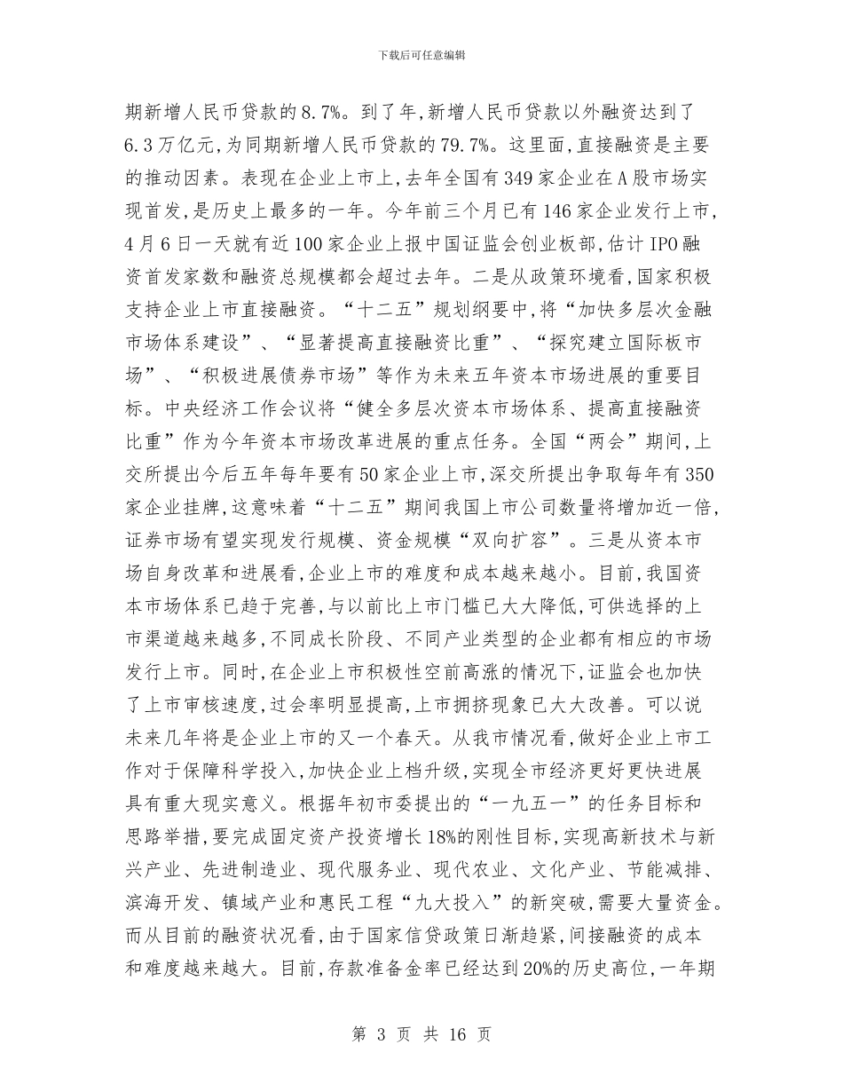 领导在企业上市工作会发言与领导在企业党组织整顿转化会讲话汇编_第3页