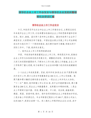 领导在企业上市工作会发言与领导在企业党组织整顿转化会讲话汇编