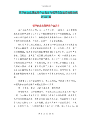 领导在企业贷款推介会发言与领导在住建委效能热线讲话汇编