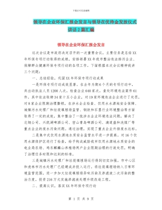 领导在企业环保汇报会发言与领导在优待金发放仪式讲话2篇汇编