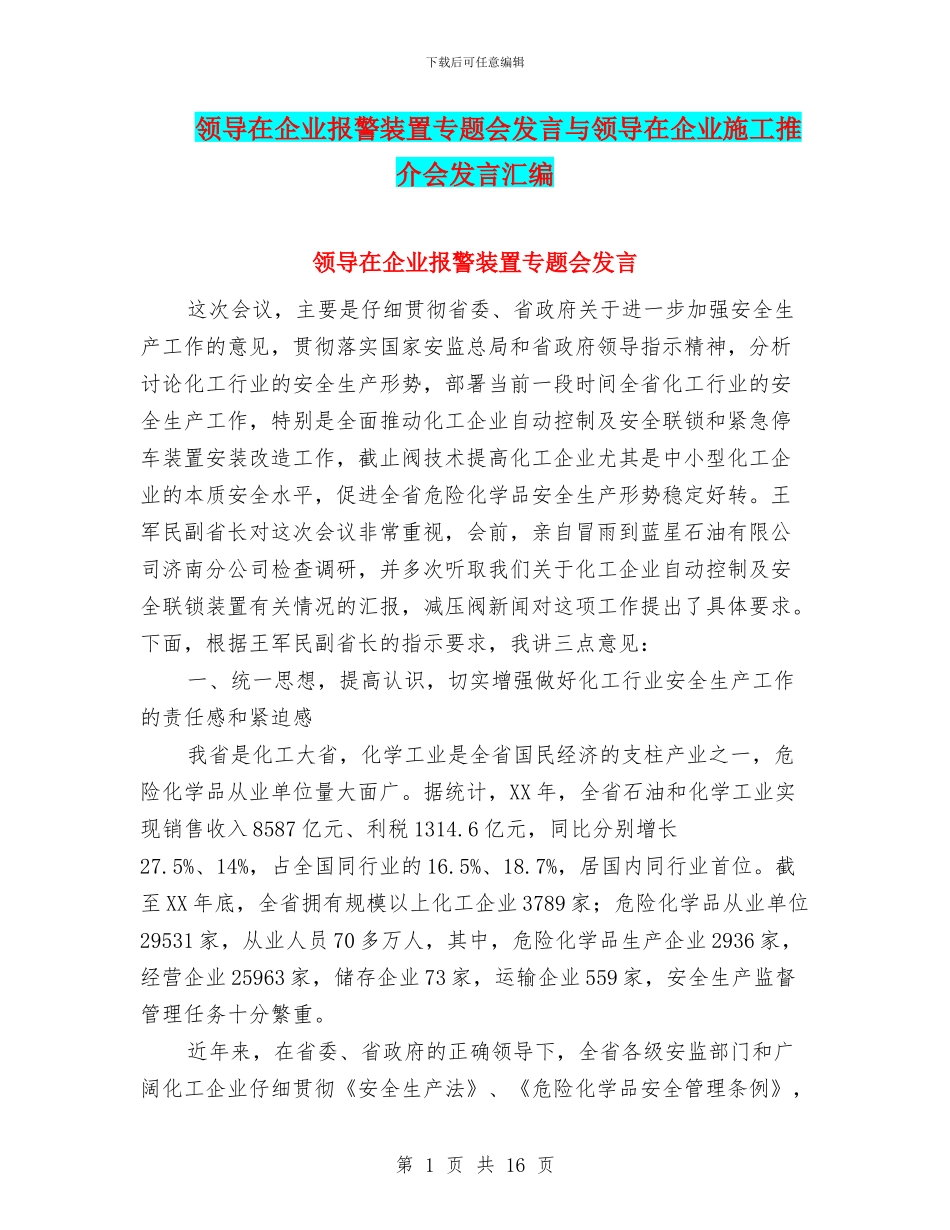 领导在企业报警装置专题会发言与领导在企业施工推介会发言汇编_第1页