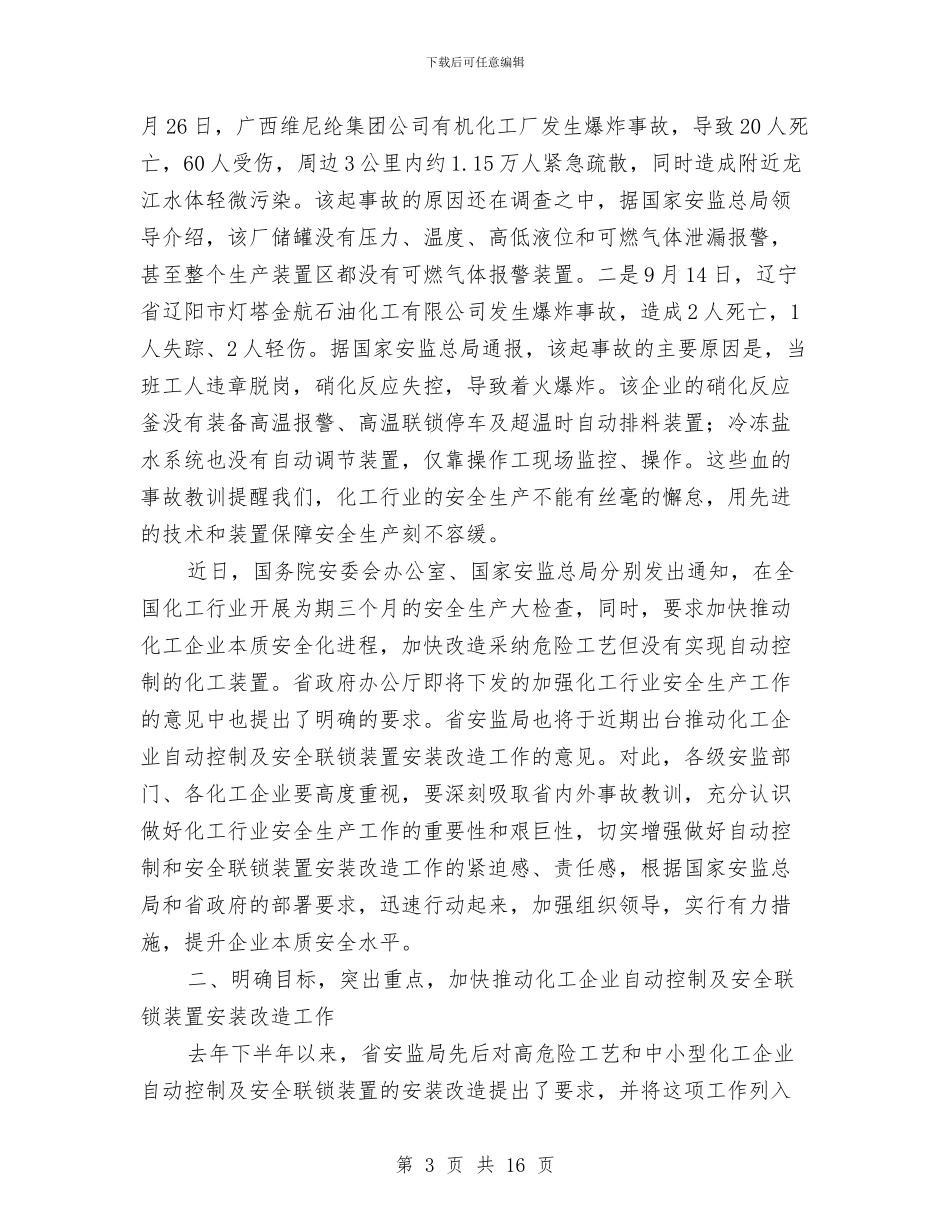 领导在企业报警装置专题会发言与领导在企业施工推介会发言汇编_第3页