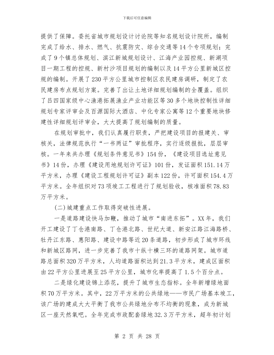 领导在住建局全年工作暨作风建设讲话与领导在住房和城乡构建专题会发言汇编_第2页