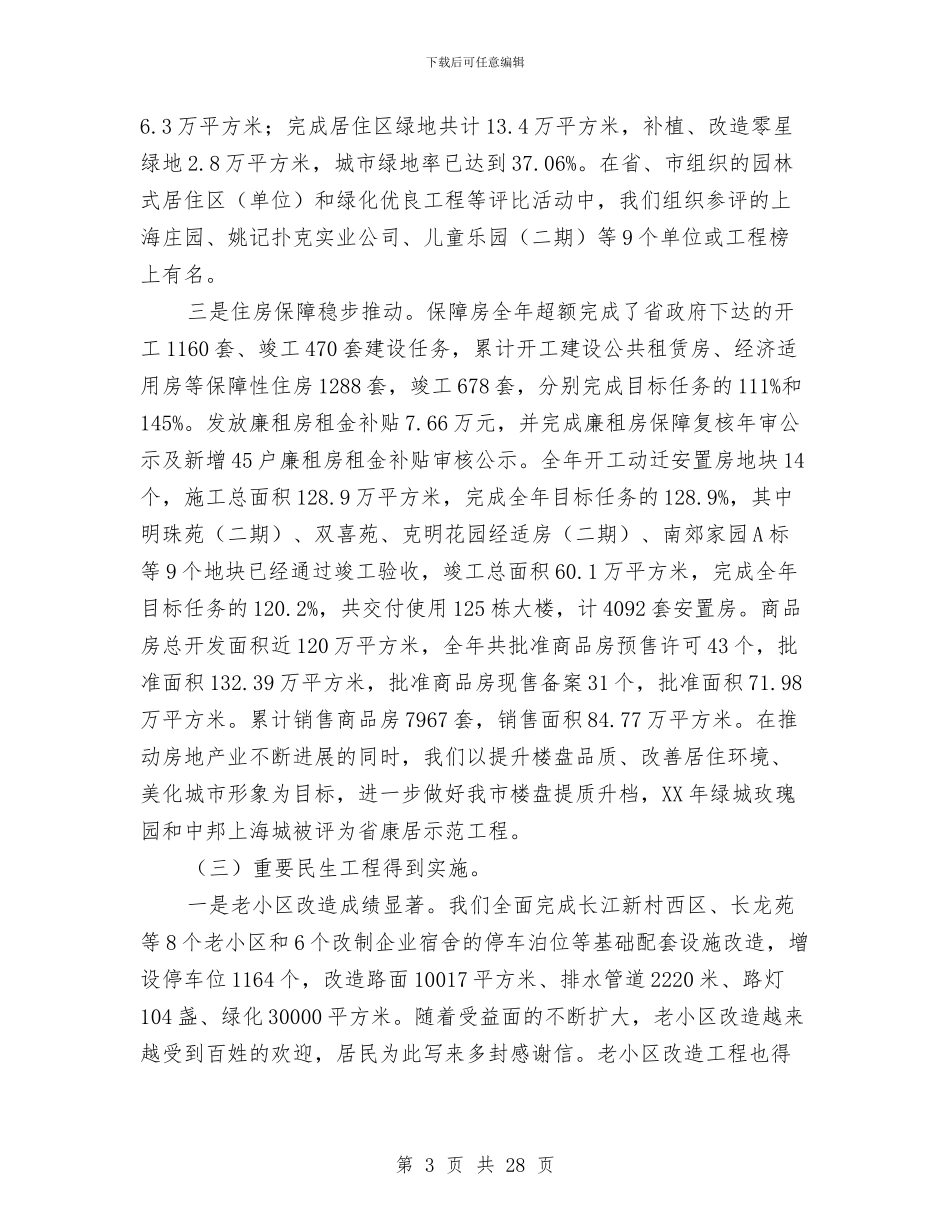 领导在住建局全年工作暨作风建设讲话与领导在住房和城乡构建专题会发言汇编_第3页