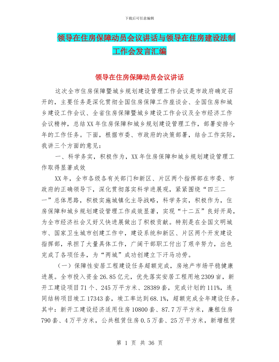领导在住房保障动员会议讲话与领导在住房建设法制工作会发言汇编_第1页