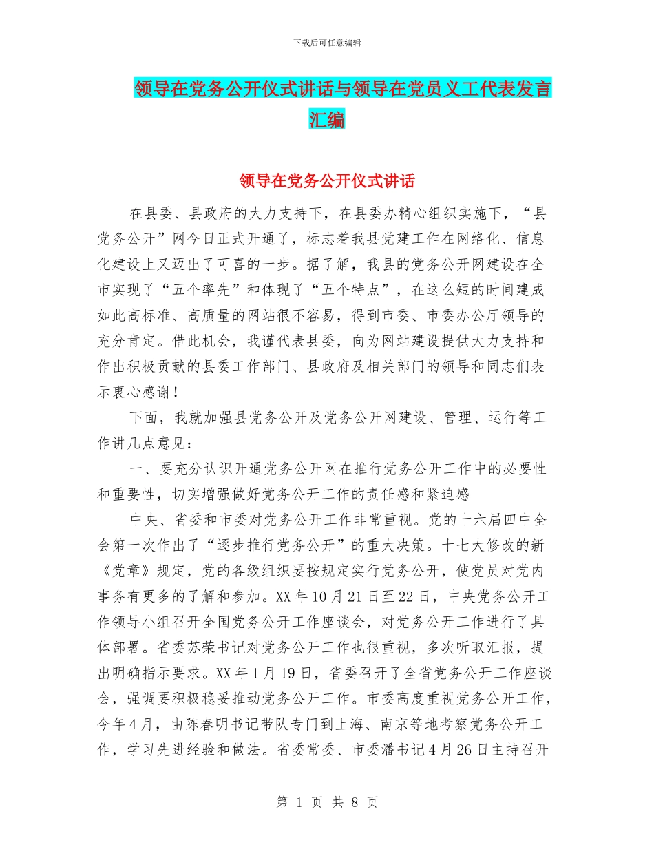 领导在党务公开仪式讲话与领导在党员义工代表发言汇编_第1页
