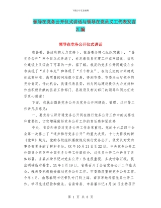 领导在党务公开仪式讲话与领导在党员义工代表发言汇编
