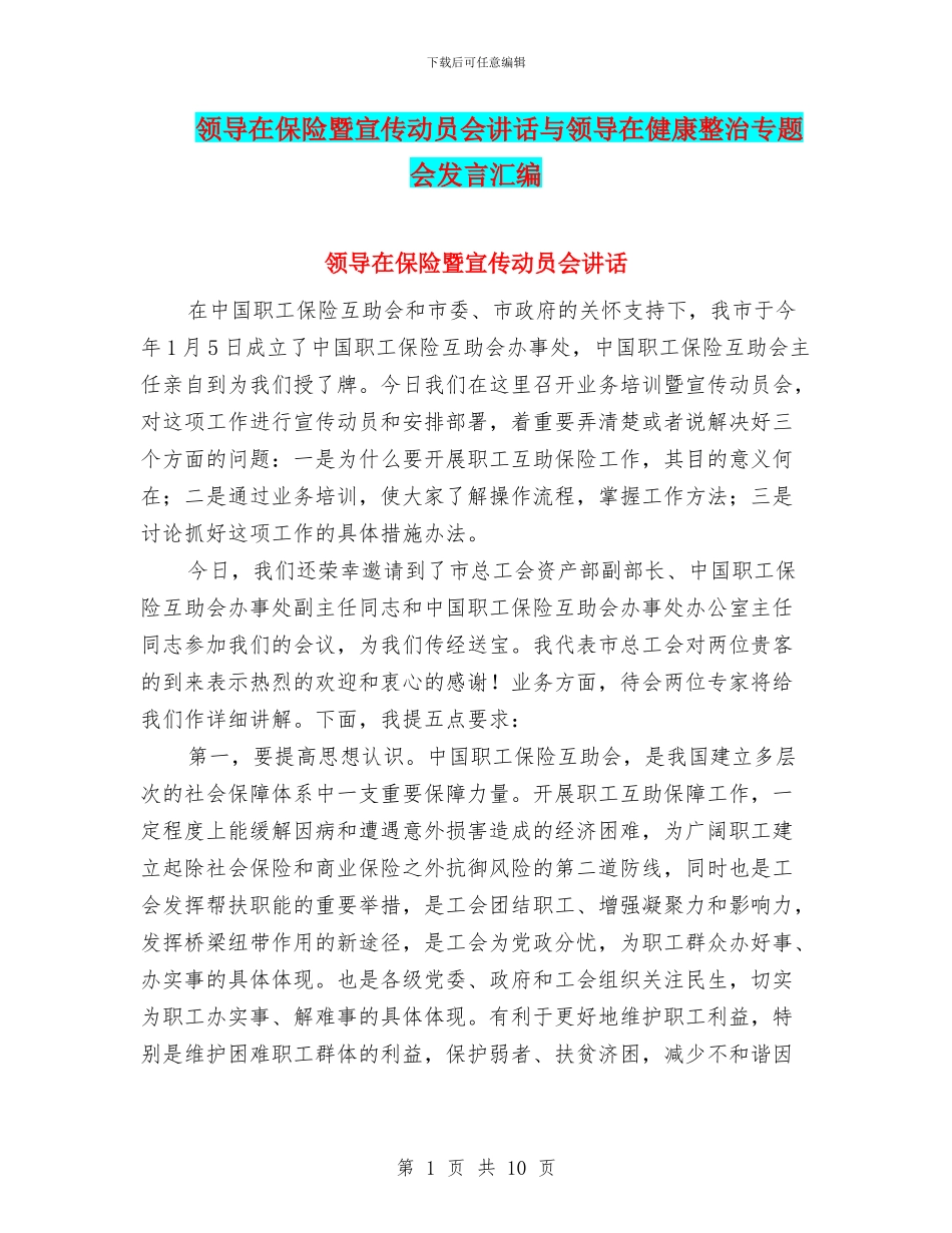 领导在保险暨宣传动员会讲话与领导在健康整治专题会发言汇编_第1页