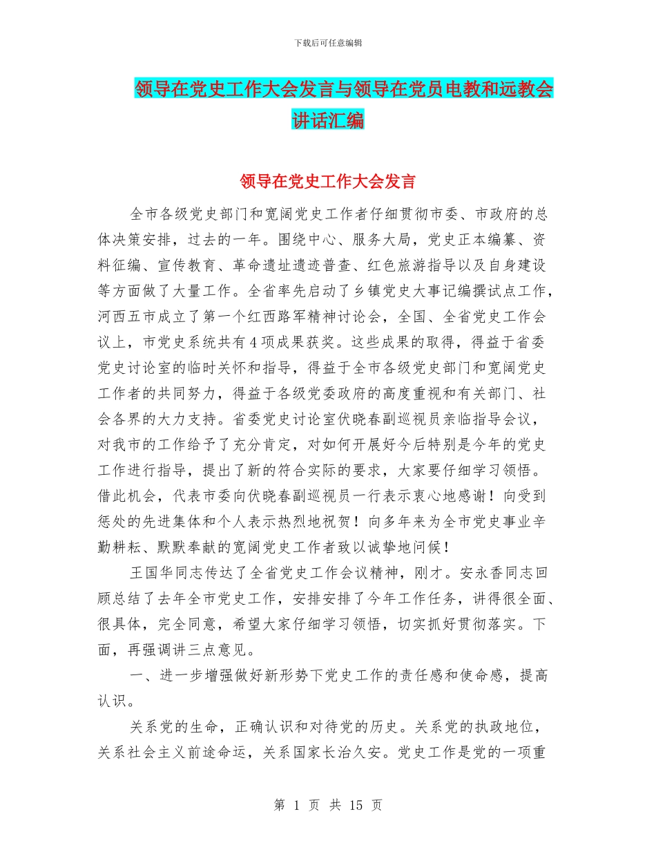 领导在党史工作大会发言与领导在党员电教和远教会讲话汇编_第1页