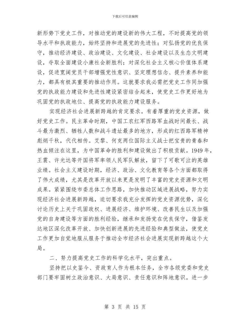领导在党史工作大会发言与领导在党员电教和远教会讲话汇编_第3页