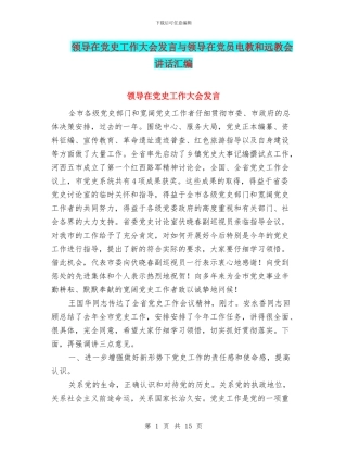 领导在党史工作大会发言与领导在党员电教和远教会讲话汇编