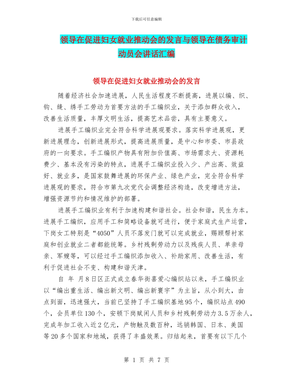 领导在促进妇女就业推动会的发言与领导在债务审计动员会讲话汇编_第1页