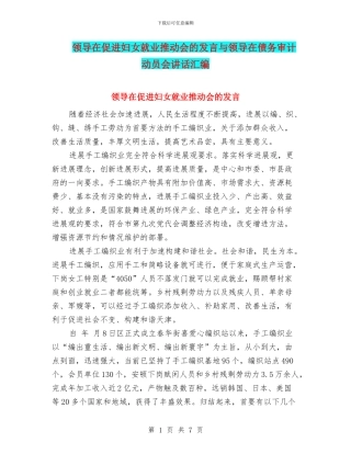 领导在促进妇女就业推动会的发言与领导在债务审计动员会讲话汇编