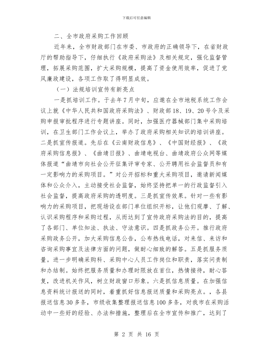 领导在党委采购动员会讲话与领导在党建带结束时的致辞汇编_第2页