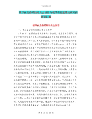领导在党委采购动员会讲话与领导在党建带结束时的致辞汇编