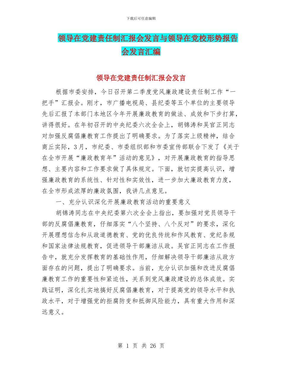 领导在党建责任制汇报会发言与领导在党校形势报告会发言汇编_第1页