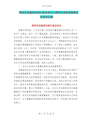 领导在党建责任制汇报会发言与领导在党校形势报告会发言汇编