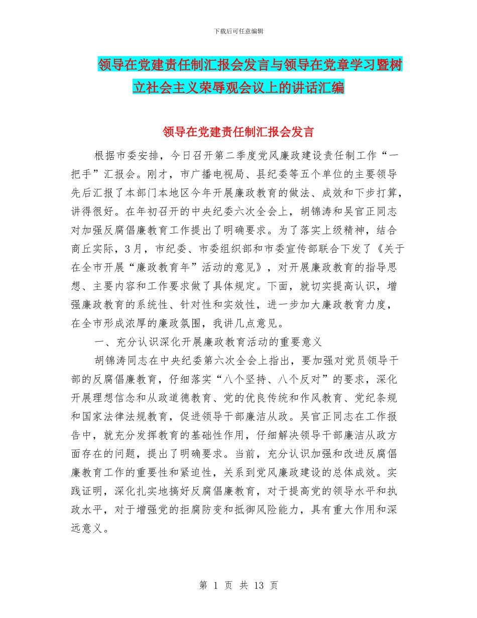 领导在党建责任制汇报会发言与领导在党章学习暨树立社会主义荣辱观会议上的讲话汇编_第1页