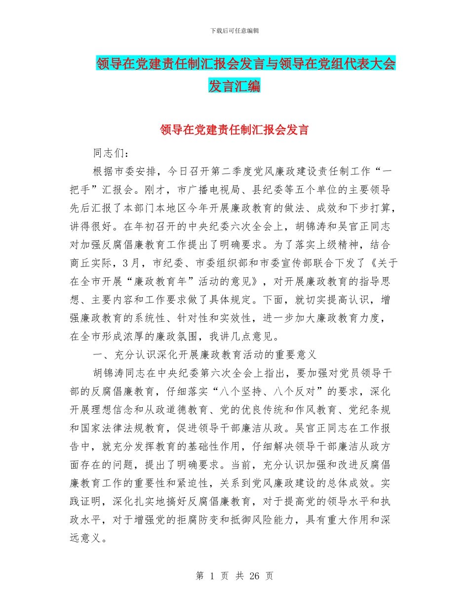领导在党建责任制汇报会发言与领导在党组代表大会发言汇编_第1页