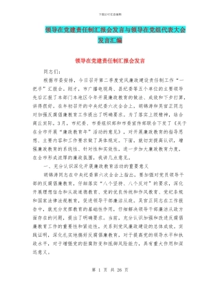 领导在党建责任制汇报会发言与领导在党组代表大会发言汇编