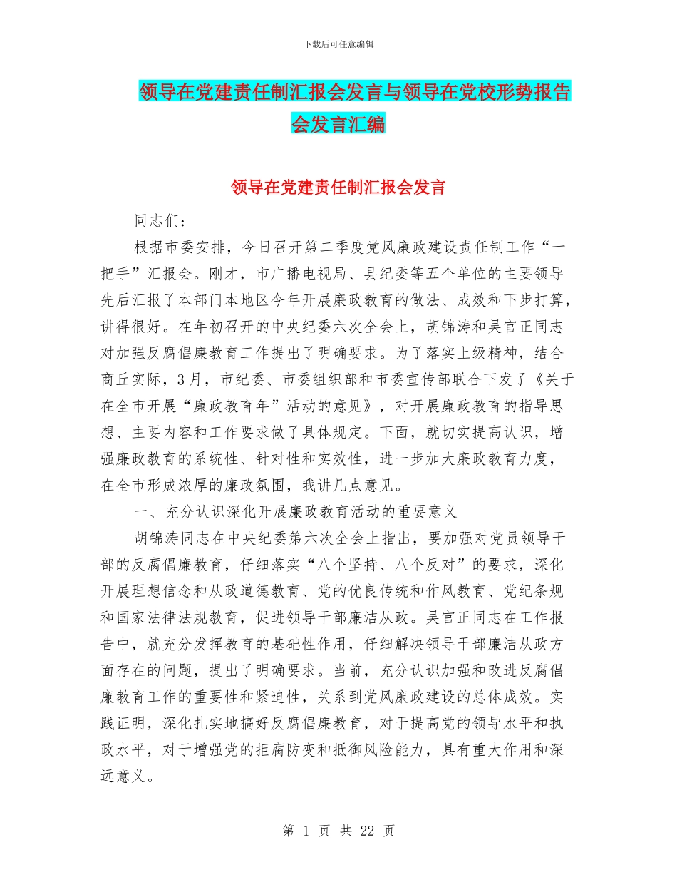 领导在党建责任制汇报会发言与领导在党校形势报告会发言汇编.doc_第1页