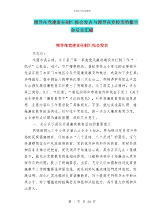 领导在党建责任制汇报会发言与领导在党校形势报告会发言汇编.doc