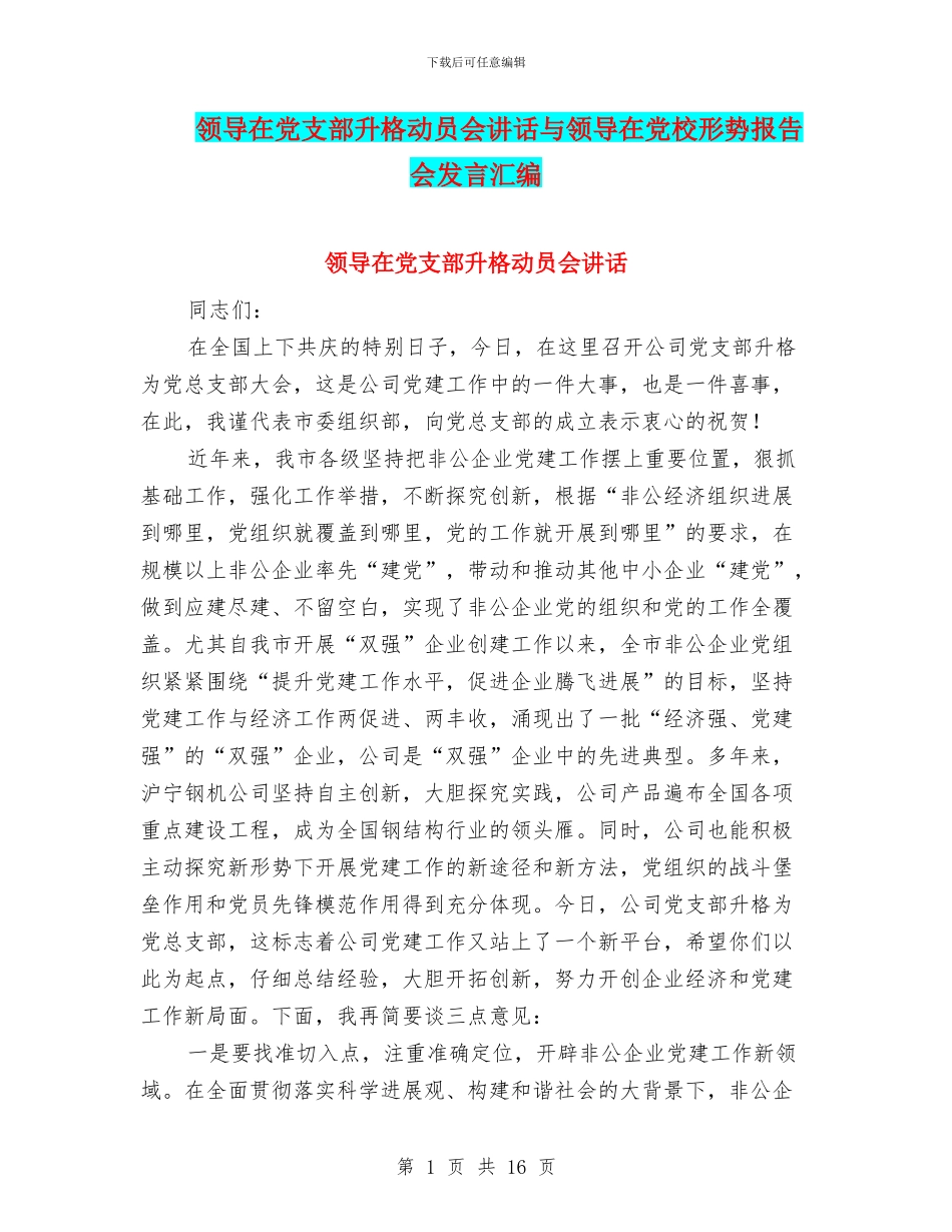 领导在党支部升格动员会讲话与领导在党校形势报告会发言汇编_第1页