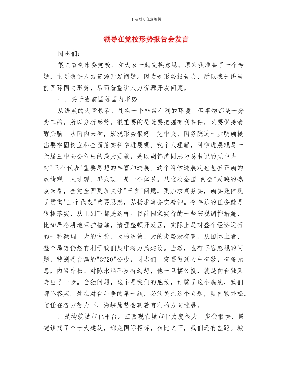 领导在党支部升格动员会讲话与领导在党校形势报告会发言汇编_第3页