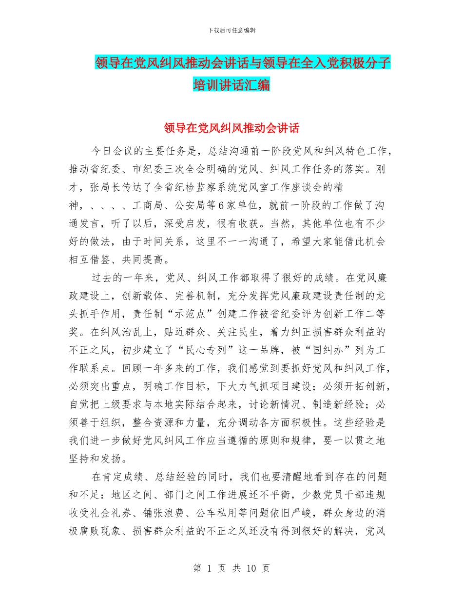 领导在党风纠风推进会讲话与领导在全入党积极分子培训讲话汇编_第1页