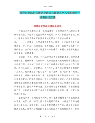 领导在党风纠风推进会讲话与领导在全入党积极分子培训讲话汇编