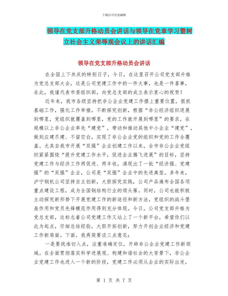 领导在党支部升格动员会讲话与领导在党章学习暨树立社会主义荣辱观会议上的讲话汇编_第1页