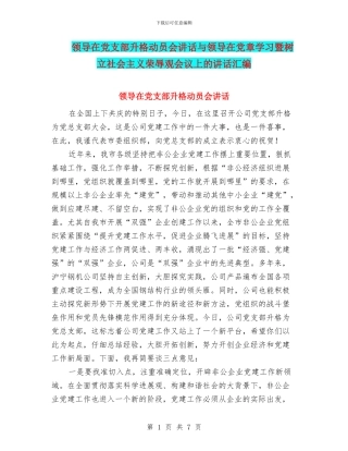 领导在党支部升格动员会讲话与领导在党章学习暨树立社会主义荣辱观会议上的讲话汇编