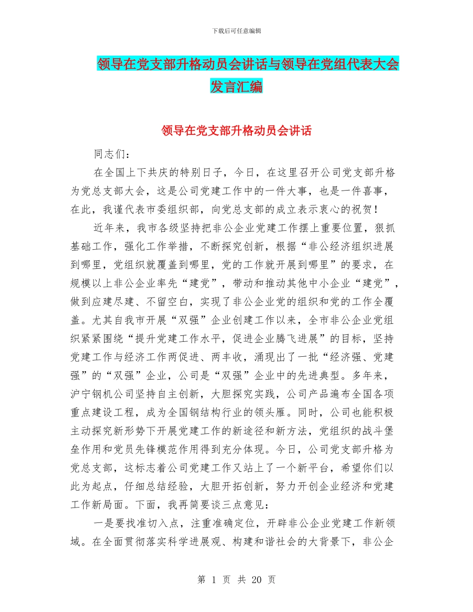 领导在党支部升格动员会讲话与领导在党组代表大会发言汇编_第1页
