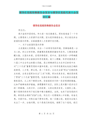 领导在党校形势报告会发言与领导在党组代表大会发言汇编