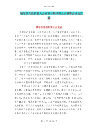 领导在党组代表大会发言与领导在全乡表彰会讲话汇编