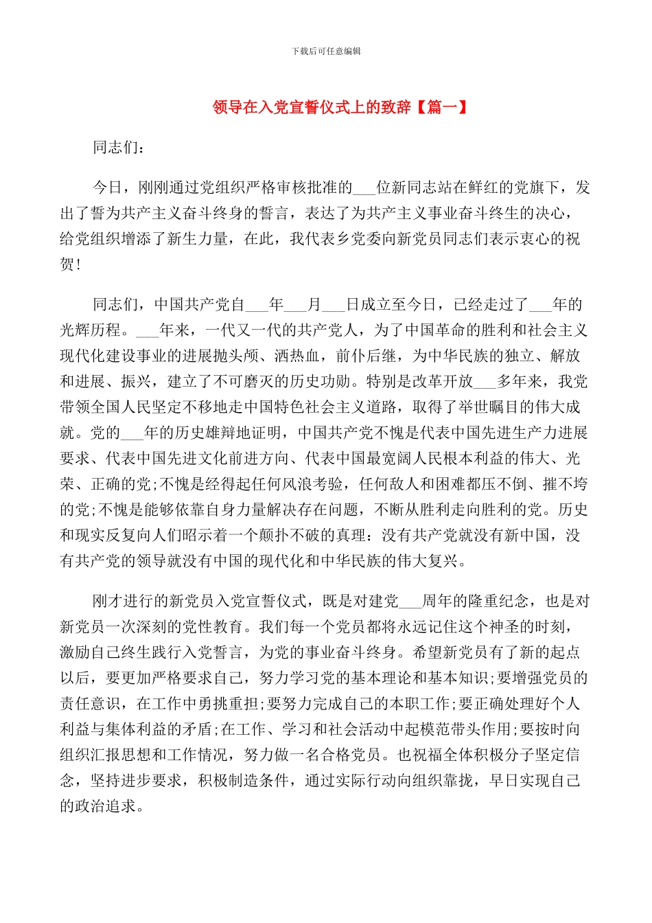 领导在入党宣誓仪式上的致辞_第1页