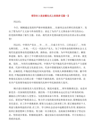 领导在入党宣誓仪式上的致辞