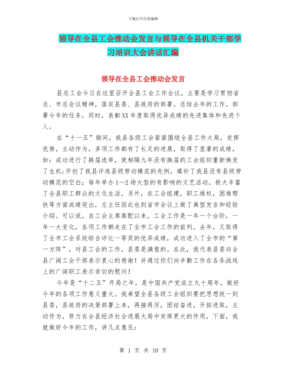 领导在全县工会推进会发言与领导在全县机关干部学习培训大会讲话汇编_第1页