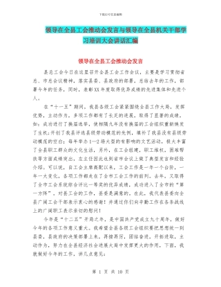 领导在全县工会推进会发言与领导在全县机关干部学习培训大会讲话汇编
