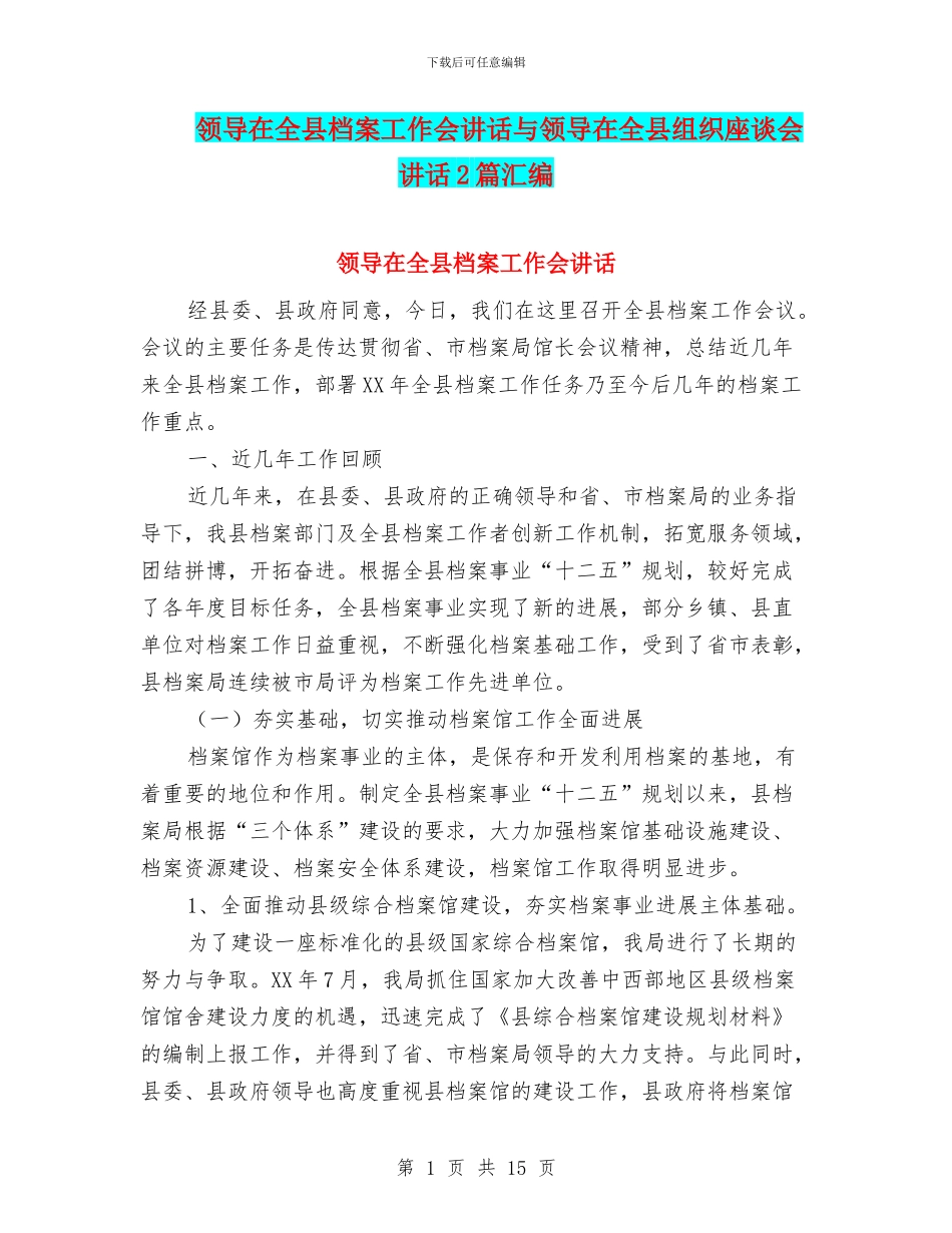 领导在全县档案工作会讲话与领导在全县组织座谈会讲话2篇汇编_第1页