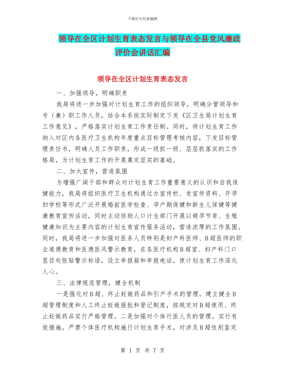 领导在全区计划生育表态发言与领导在全县党风廉政评价会讲话汇编_第1页