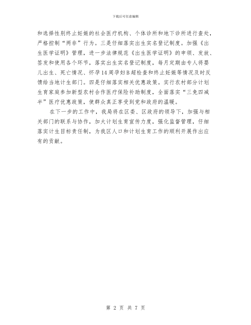 领导在全区计划生育表态发言与领导在全县党风廉政评价会讲话汇编_第2页