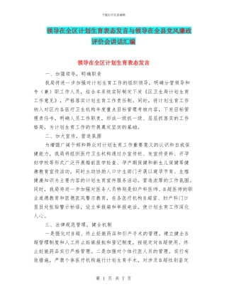 领导在全区计划生育表态发言与领导在全县党风廉政评价会讲话汇编