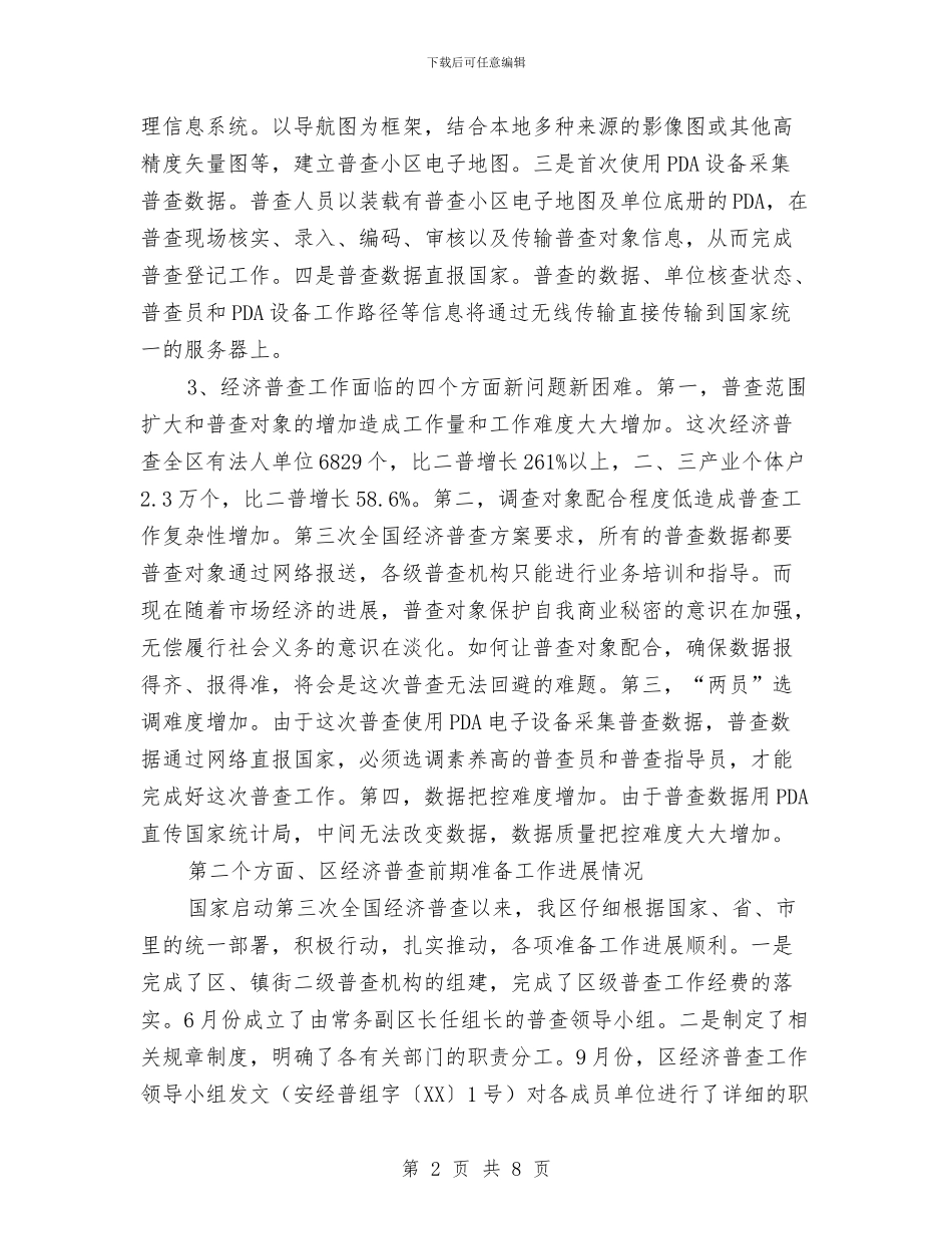 领导在全区经普工作会讲话与领导在全县三联三送三促进推进会讲话汇编_第2页
