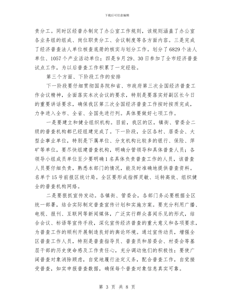 领导在全区经普工作会讲话与领导在全县三联三送三促进推进会讲话汇编_第3页