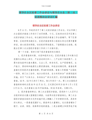 领导在全区经普工作会讲话与领导在全县三联三送三促进推进会讲话汇编